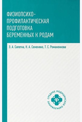 Физиопсихопрофилактическая подготовка беременных к родам: Учебное пособие