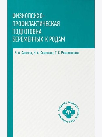 Физиопсихопрофилактическая подготовка беременных к родам: Учебное пособие