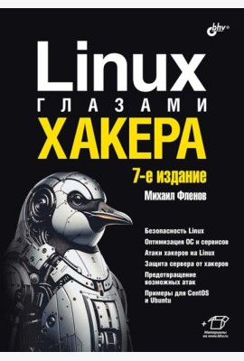 Linux глазами хакера. 7-е изд., перераб. и доп