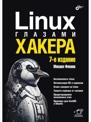 Linux глазами хакера. 7-е изд., перераб. и доп