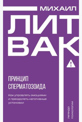 Принцип сперматозоида