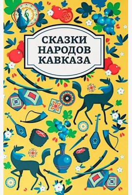 Сказки народов Кавказа