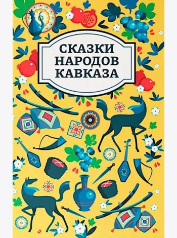 Сказки народов Кавказа