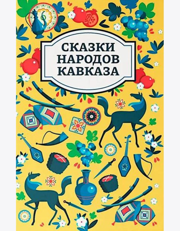 Сказки народов Кавказа