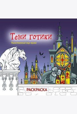 Тени готики. Таинственный мир мрака. Раскраска
