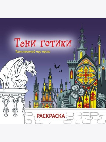 Тени готики. Таинственный мир мрака. Раскраска