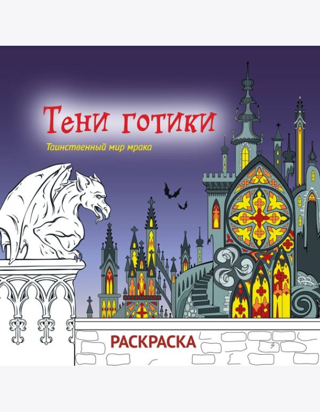 Тени готики. Таинственный мир мрака. Раскраска