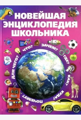 Новейшая энциклопедия школьника