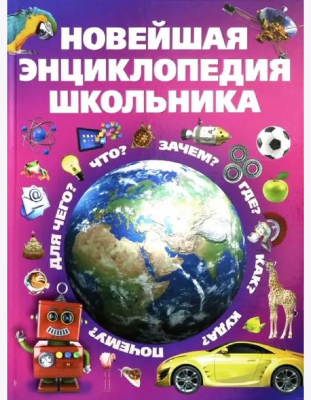Новейшая энциклопедия школьника