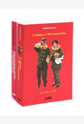 К северу от 38 параллели: Как живут в КНДР; Повседневная жизнь в Северной Корее (комплект из 2-х книг)