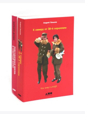 К северу от 38 параллели: Как живут в КНДР; Повседневная жизнь в Северной Корее (комплект из 2-х книг)