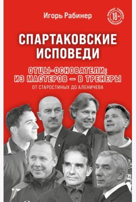Спартаковские исповеди. Отцы-основатели; из мастеров - в тренеры. От Старостиных до Аленичева