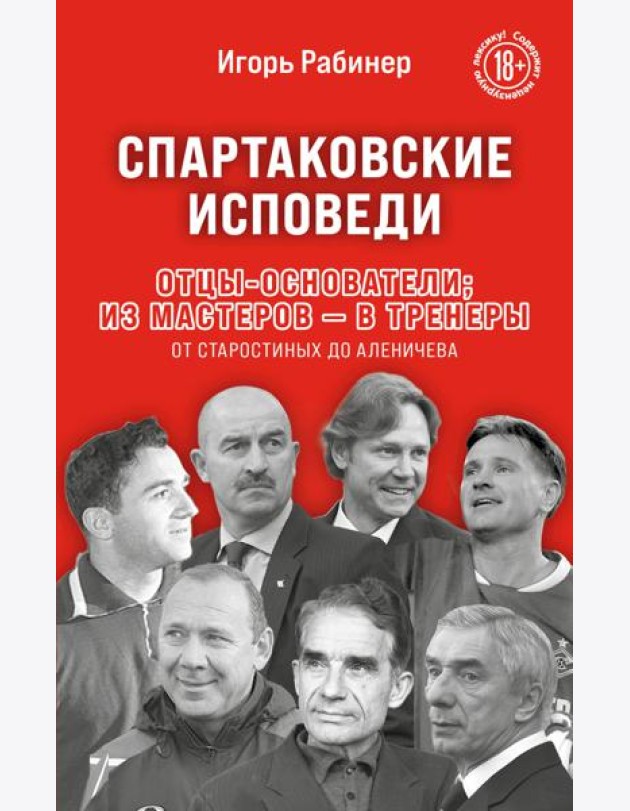 Спартаковские исповеди. Отцы-основатели; из мастеров - в тренеры. От Старостиных до Аленичева