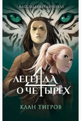 Клан тигров (#2)