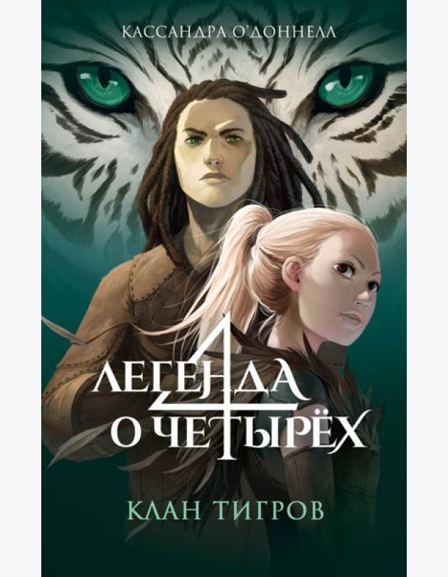 Клан тигров (#2)