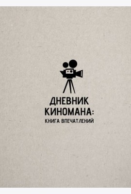 Дневник киномана: книга впечатлений