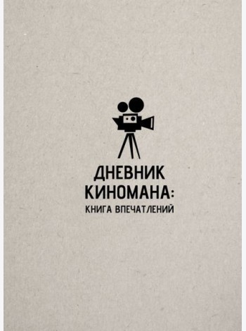 Дневник киномана: книга впечатлений