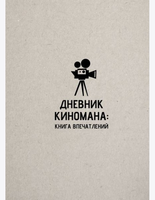 Дневник киномана: книга впечатлений