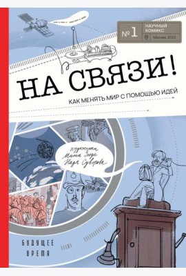 На связи