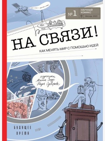 На связи