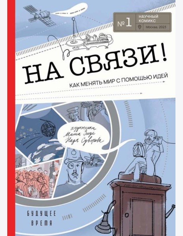 На связи