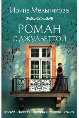 Роман с Джульеттой