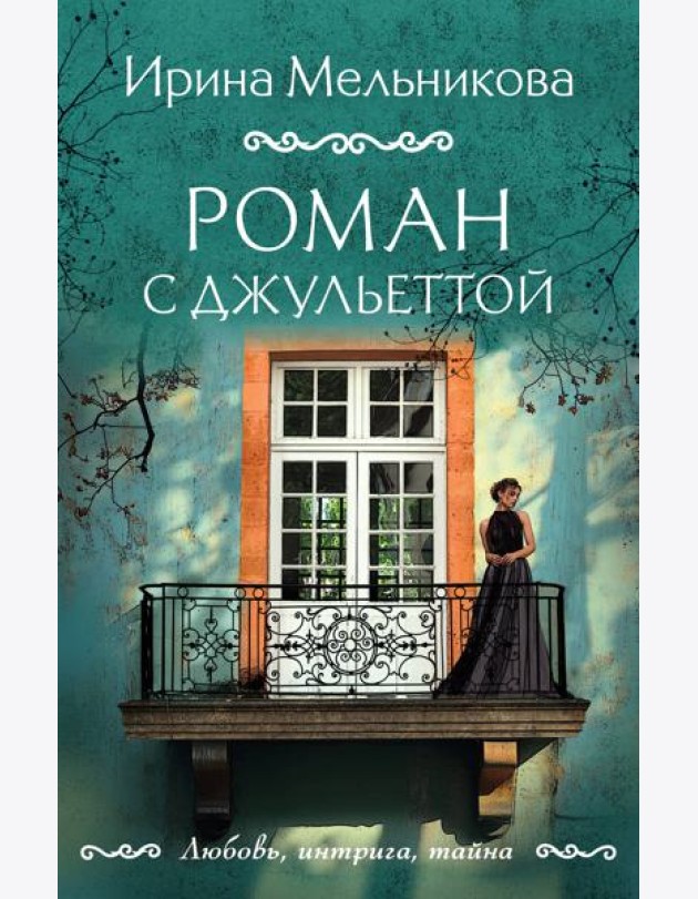 Роман с Джульеттой