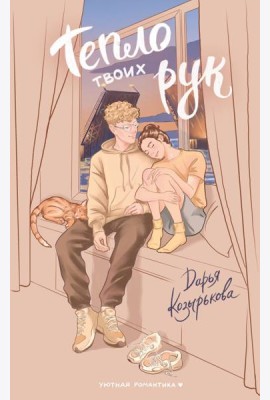 Тепло твоих рук: роман