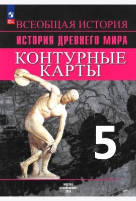 История Древнего мира 5кл [Контурные карты]