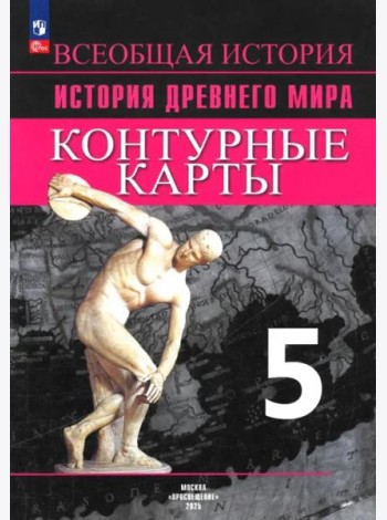 История Древнего мира 5кл [Контурные карты]