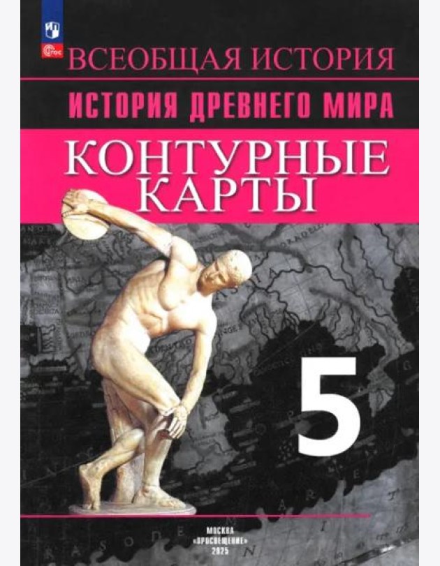 История Древнего мира 5кл [Контурные карты]