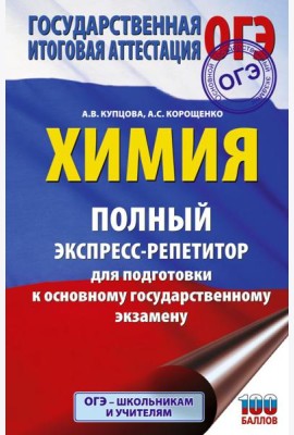 ОГЭ. Химия. Полный экспресс-репетитор для подготовки к ОГЭ