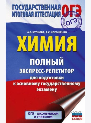 ОГЭ. Химия. Полный экспресс-репетитор для подготовки к ОГЭ
