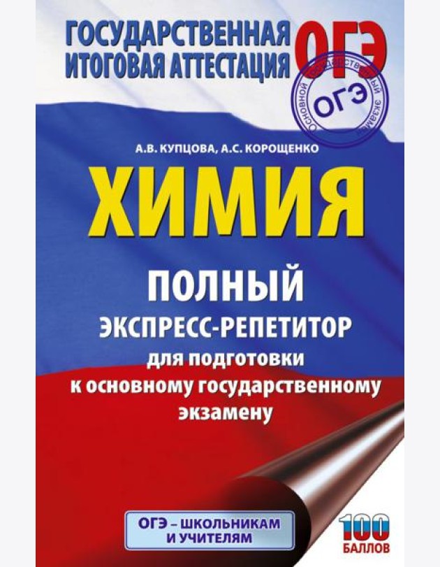 ОГЭ. Химия. Полный экспресс-репетитор для подготовки к ОГЭ
