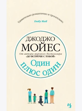 Один плюс один