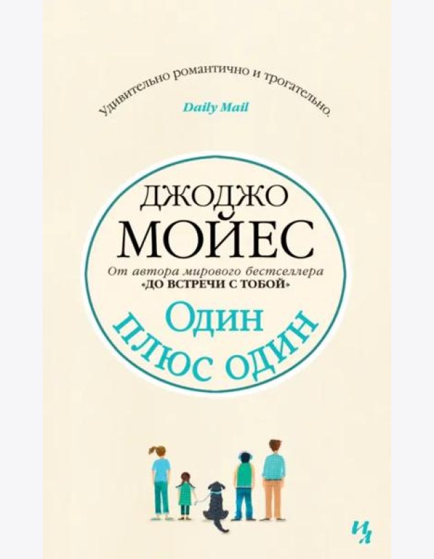 Один плюс один