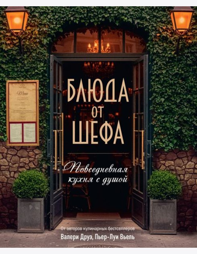 Блюда от шефа. Повседневная кухня с душой