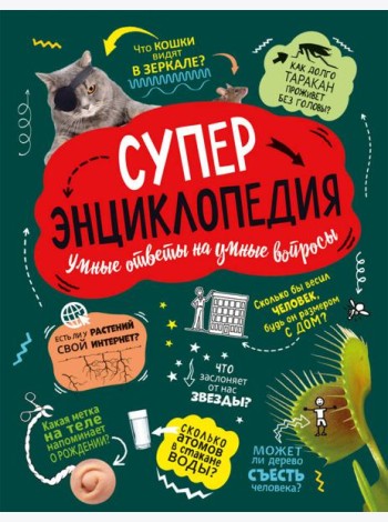 Суперэнциклопедия (нов.)