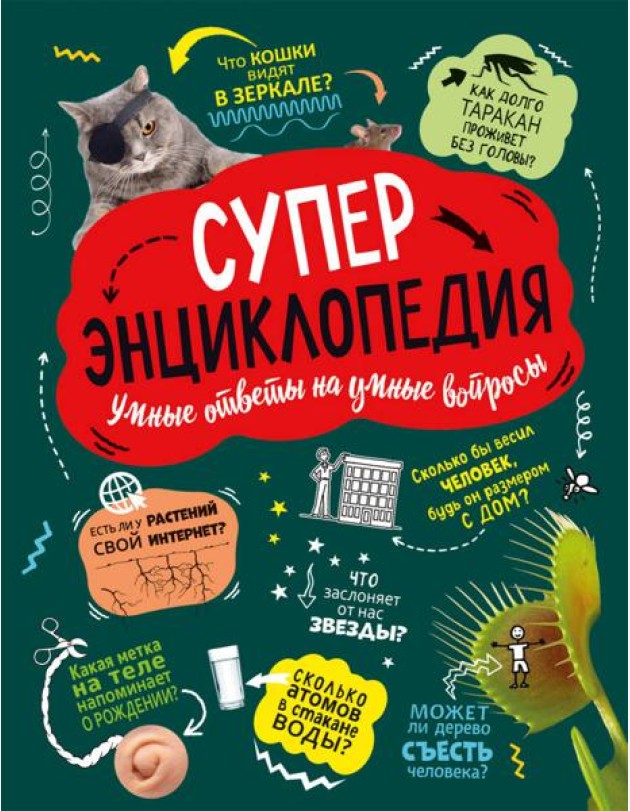 Суперэнциклопедия (нов.)