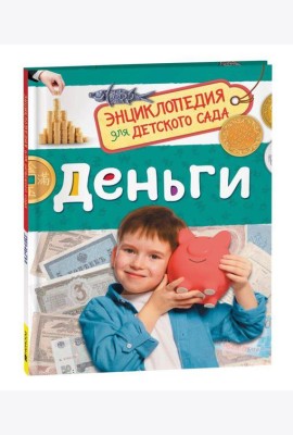 Деньги (Энциклопедия для детского сада)