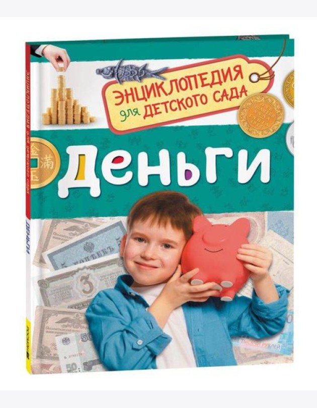 Деньги (Энциклопедия для детского сада)