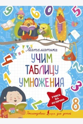 Математика. Учим таблицу умножения