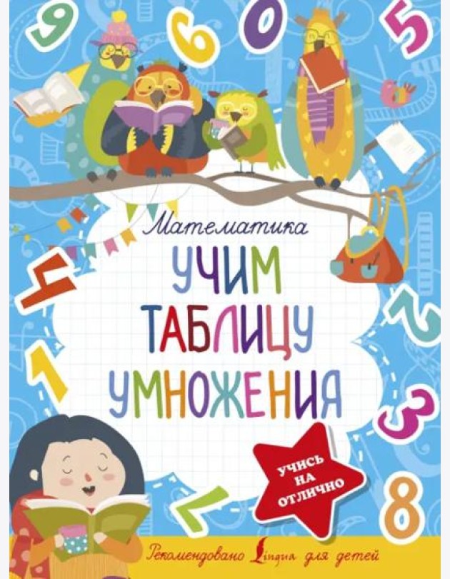 Математика. Учим таблицу умножения