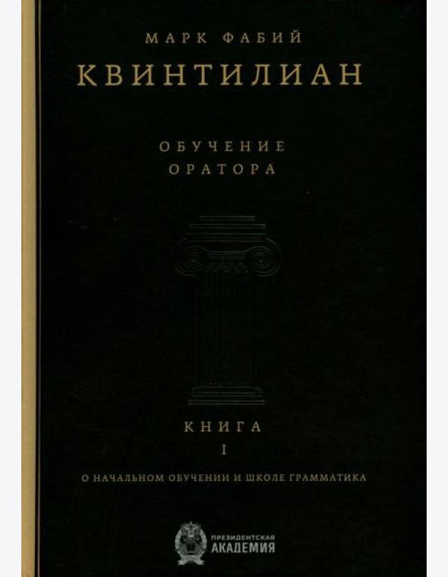 Обучение оратора. Кн. 1. О начальном обучении и школе грамматика
