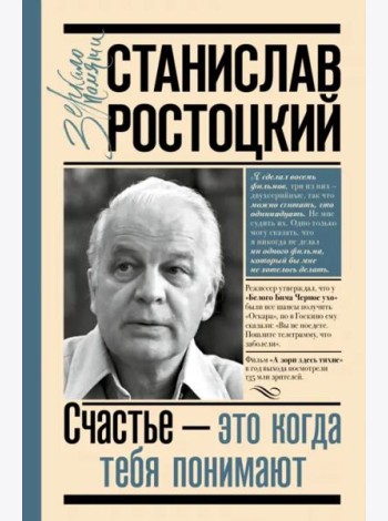 Станислав Ростоцкий. Счастье - это когда тебя понимают