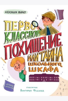 ДЕТСКИЙ ДЕТЕКТИВ 145x203. Первоклассное похищение, или Тайна школьного шкафа
