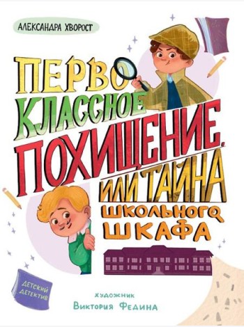 ДЕТСКИЙ ДЕТЕКТИВ 145x203. Первоклассное похищение, или Тайна школьного шкафа