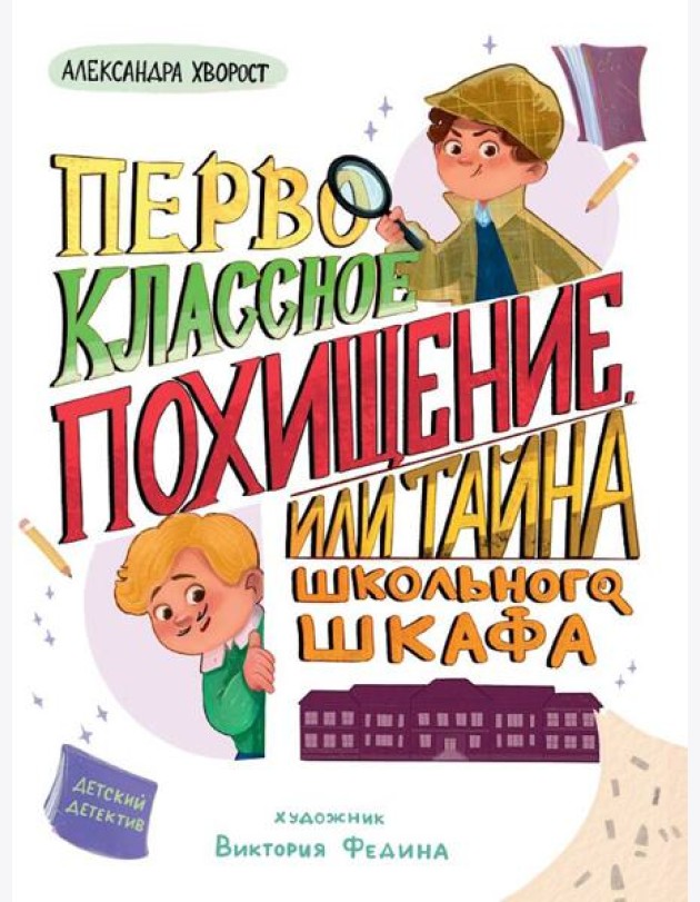 ДЕТСКИЙ ДЕТЕКТИВ 145x203. Первоклассное похищение, или Тайна школьного шкафа