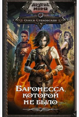 Баронесса, которой не было