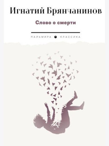 Слово о смерти